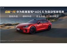 满配华为乾崑全新一代智能技术 启境GT7登陆2026北京车展