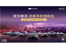 春节福利再多“亿”点，百万银河迎新拜年团购会“马”上启动