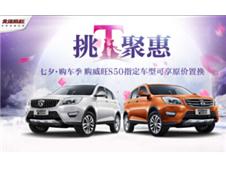 北汽威旺S50  开启“聚惠七夕·购车季“活动