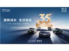 与时代同行 启产业新程 一汽-大众成立35周年