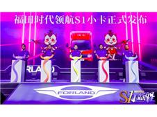 福田时代领航S1小卡正式上市 五大S力焕新新世代潮流
