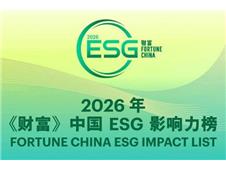 连续5年上榜，广汽集团荣登2025年《财富》中国ESG影响力榜
