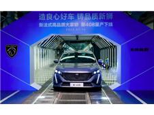 造良心好车 铸品质新狮 东风标致新408正式下线